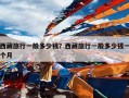 西藏旅行一般多少钱？西藏旅行一般多少钱一个月