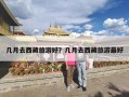几月去西藏旅游好？几月去西藏旅游最好