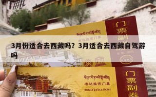 3月份适合去西藏吗？3月适合去西藏自驾游吗