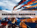 西藏旅游跟团报价？西藏旅游跟团报价表