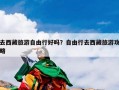 去西藏旅游自由行好吗？自由行去西藏旅游攻略