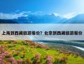 上海到西藏旅游报价？北京到西藏旅游报价