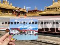 去西藏有什么不适？去西藏不能做的三件事