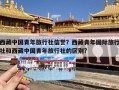 西藏中国青年旅行社信誉？西藏青年国际旅行社和西藏中国青年旅行社的区别?