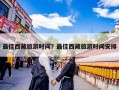 最佳西藏旅游时间？最佳西藏旅游时间安排