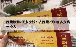 西藏旅游7天多少钱？去西藏7天6晚多少钱一个人