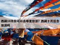 西藏10月份可以去哪里旅游？西藏十月适合旅游吗