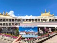 西藏中国青年旅行社散客部是国企吗？西藏青年旅行社六分社