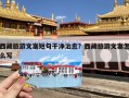 西藏旅游文案短句干净治愈？西藏旅游文案怎么写