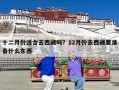 十二月份适合去西藏吗？12月份去西藏要准备什么东西