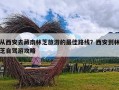 从西安去藏南林芝旅游的最佳路线？西安到林芝自驾游攻略
