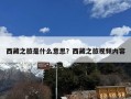 西藏之旅是什么意思？西藏之旅视频内容