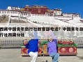 西藏中国青年旅行社散客部电话？中国青年旅行社西藏分社