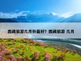 西藏旅游几月份最好？西藏旅游 几月
