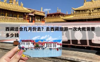 西藏适合几月份去？去西藏旅游一次大概需要多少钱