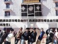 西藏旅游攻略自由行？西藏旅游攻略自由行路线推荐1