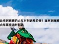 北京到西藏的火车时刻表及价格？北京到西藏火车票查询时刻表