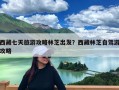 西藏七天旅游攻略林芝出发？西藏林芝自驾游攻略