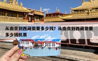 从南京到西藏需要多少钱？从南京到西藏需要多少钱机票