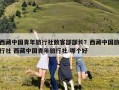 西藏中国青年旅行社散客部部长？西藏中国旅行社 西藏中国青年旅行社 哪个好