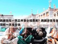 西藏包车一天总共多少钱费用？西藏游包车包司机一天多少钱