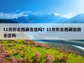 11月份去西藏合适吗？11月份去西藏旅游合适吗