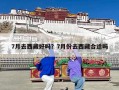 7月去西藏好吗？7月份去西藏合适吗