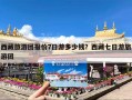 西藏旅游团报价7日游多少钱？西藏七日游旅游团
