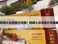 西藏七日游旅行攻略？西藏七日游旅行攻略图