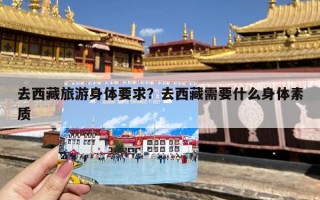 去西藏旅游身体要求？去西藏需要什么身体素质