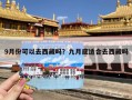 9月份可以去西藏吗？九月底适合去西藏吗