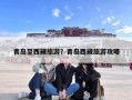 青岛至西藏旅游？青岛西藏旅游攻略