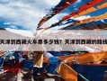 天津到西藏火车票多少钱？天津到西藏的路线