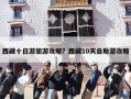 西藏十日游旅游攻略？西藏10天自助游攻略
