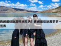 西藏最佳旅游时间几天？西藏最佳旅游季节一览表