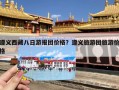 遵义西藏八日游报团价格？遵义旅游团旅游价格