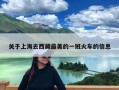 关于上海去西藏最美的一班火车的信息