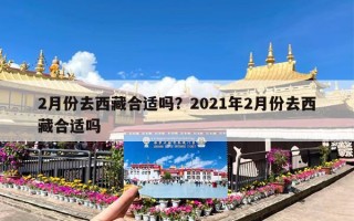 2月份去西藏合适吗？2021年2月份去西藏合适吗