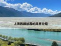 上海西藏旅游的简单介绍