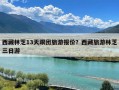 西藏林芝13天跟团旅游报价？西藏旅游林芝三日游