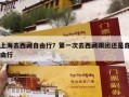 上海去西藏自由行？第一次去西藏跟团还是自由行