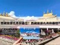 西藏旅游几月份最佳？西藏旅游几月份最佳?