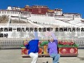 去西藏一般几月份去合适呢？去西藏几月份去最好