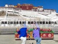 西藏之旅注意事项？西藏之行需要准备什么
