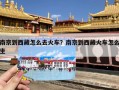 南京到西藏怎么去火车？南京到西藏火车怎么坐