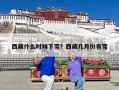 西藏什么时候下雪？西藏几月份有雪