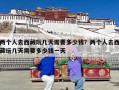 两个人去西藏玩几天需要多少钱？两个人去西藏玩几天需要多少钱一天