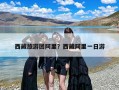 西藏旅游团阿里？西藏阿里一日游