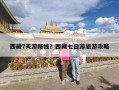 西藏7天游路线？西藏七日游旅游攻略