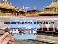 西藏目前可以去玩吗？西藏可以去了吗